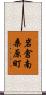 岩倉南桑原町 Scroll
