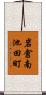 岩倉南池田町 Scroll