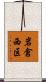 岩倉西区 Scroll