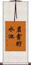 岩倉貯水池 Scroll