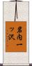 岩内一ッ沢 Scroll