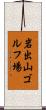 岩出山ゴルフ場 Scroll