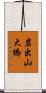 岩出山大橋 Scroll