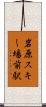 岩原スキー場前駅 Scroll