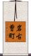 岩古曽町 Scroll