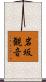 岩坂観音 Scroll