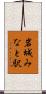 岩城みなと駅 Scroll