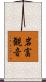 岩富観音 Scroll