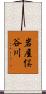 岩屋俣谷川 Scroll