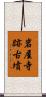 岩屋寺跡古墳 Scroll
