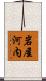 岩屋河内 Scroll