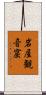 岩屋観音窟 Scroll