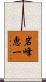 岩峰恵一 Scroll