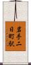 岩手二日町駅 Scroll