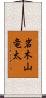 岩木山竜太 Scroll