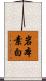 岩本素白 Scroll