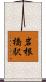 岩根橋駅 Scroll