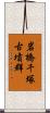 岩橋千塚古墳群 Scroll