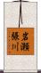 岩瀬張川 Scroll