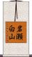 岩瀬白山 Scroll