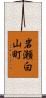 岩瀬白山町 Scroll