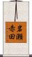 岩瀬赤田 Scroll