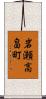 岩瀬高畠町 Scroll
