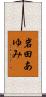 岩田あゆみ Scroll