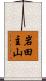 岩田主山 Scroll
