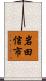 岩田信市 Scroll