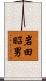 岩田昭男 Scroll