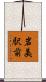 岩美駅前 Scroll