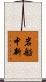 岩船中新 Scroll