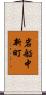 岩船中新町 Scroll