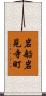 岩船岩見寺町 Scroll