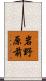 岩野原前 Scroll