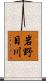 岩野目川 Scroll