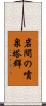 岩間の噴泉塔群 Scroll