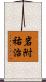 岩附祐治 Scroll