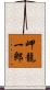 岬龍一郎 Scroll