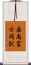 岳南富士岡駅 Scroll