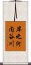 岸之河内谷川 Scroll