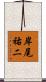 岸尾祐二 Scroll