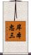 岸本忠三 Scroll