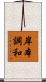 岸本調和 Scroll