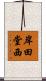 岸田堂西 Scroll