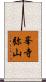 峯寺弥山 Scroll