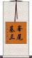 峯尾基三 Scroll