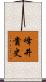 峰井貴史 Scroll