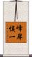 峰岸慎一 Scroll